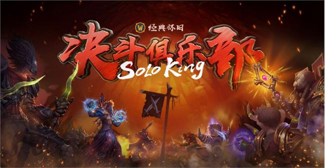 《魔兽世界》怀旧服决斗俱乐部赛制介绍