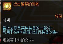 《DNF》远古智慧的残骸获得方法