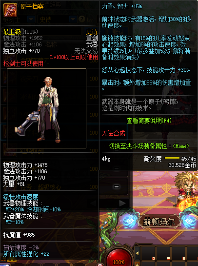 《DNF》枪剑士100级史诗武器原子档案推荐