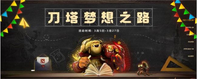 《DOTA2》刀塔梦想之路活动地址介绍