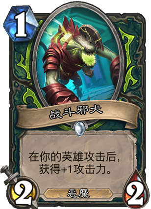 《炉石传说》外域的灰烬恶魔猎手新卡战斗邪犬介绍