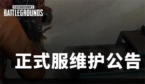 《绝地求生》4月1号更新维护开服时间