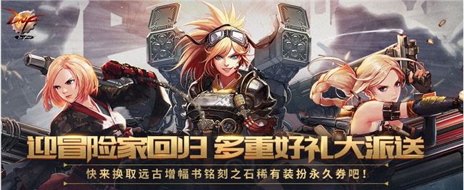 《DNF》迎冒险家回归多重好礼大派送奖励一览