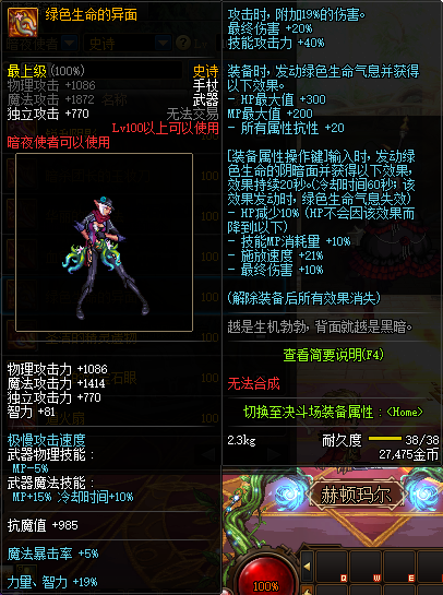 《DNF》暗夜使者100级史诗武器绿色生命的面容推荐