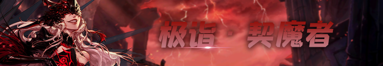 《DNF》100极诣契魔者加点推荐