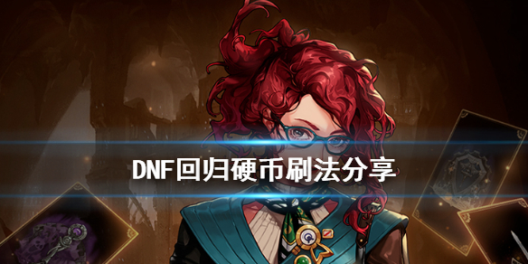 《DNF》回归硬币刷法分享
