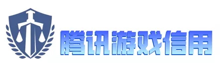 腾讯游戏信用介绍