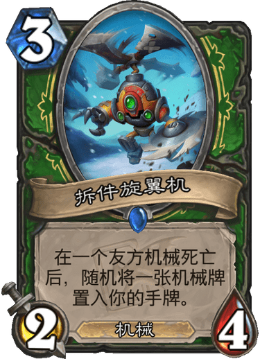 《炉石传说》迦拉克隆的觉醒新卡拆件旋翼机介绍