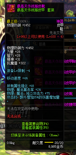 《DNF》最高天作战服皮甲套装属性
