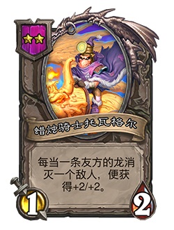 《炉石传说》酒馆战棋新随从蜡烛骑士托瓦格尔