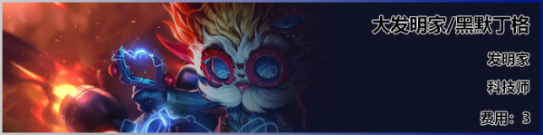 《LOL》云顶之弈S3新英雄大头介绍