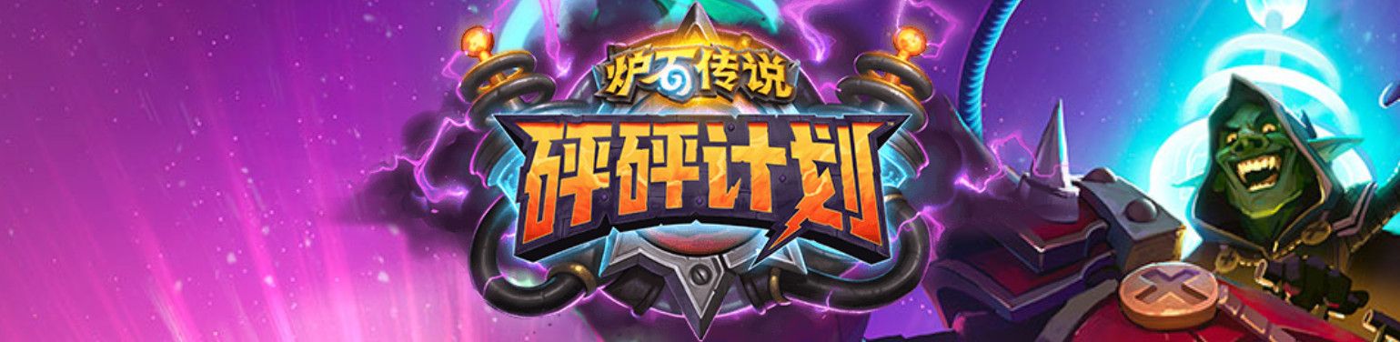 《炉石传说》2020退环境卡包介绍