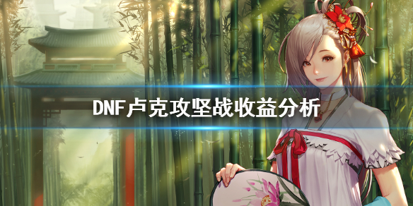 《DNF》卢克攻坚战收益分析