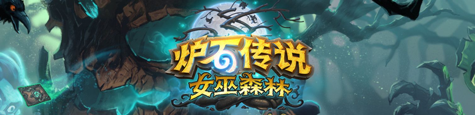 《炉石传说》渡鸦年退环境卡牌汇总