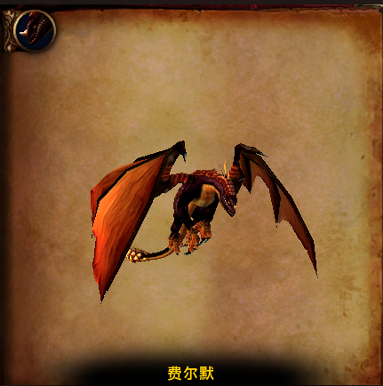 《魔兽世界》费尔莫攻略