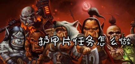 《魔兽世界》怀旧服护甲片任务流程攻略
