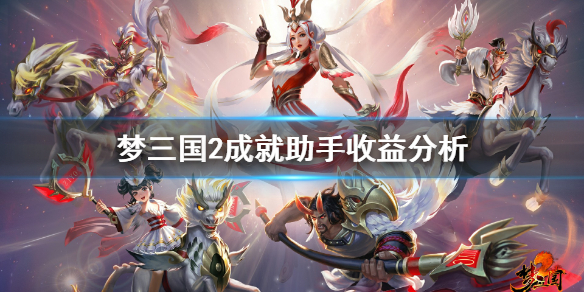 《梦三国2》成就助手收益分析