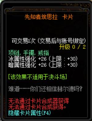 《DNF》100级先知者埃思拉附魔卡片属性介绍