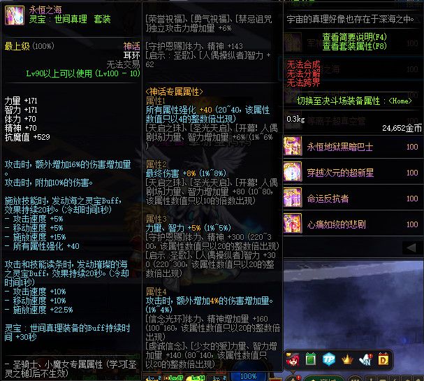 《DNF》100级灵宝世间真理套装属性介绍