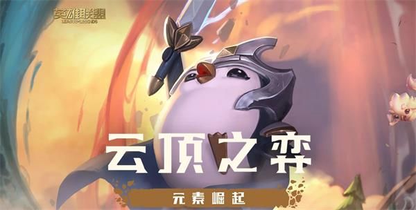 《LOL》云顶之弈空城玩法运营思路