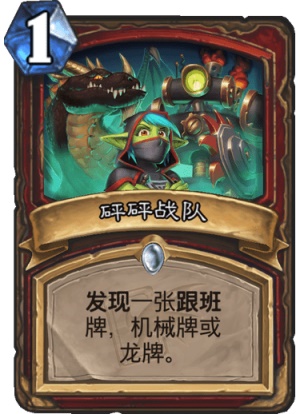 《炉石传说》迦拉克隆的觉醒第四章新卡解析