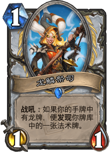 《炉石传说》迦拉克隆的觉醒新卡龙鳞祭司介绍