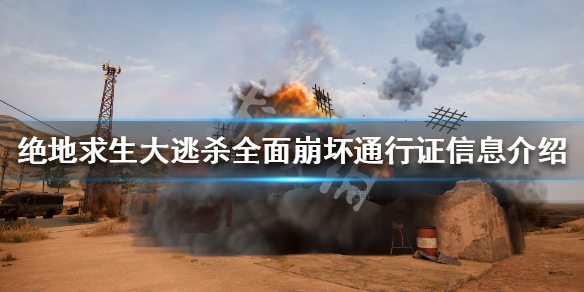 《绝地求生》全面崩坏通行证购买方法介绍