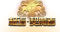 《DNF》极诣契魔者介绍