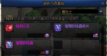 《DNF》铭刻之石使用方法
