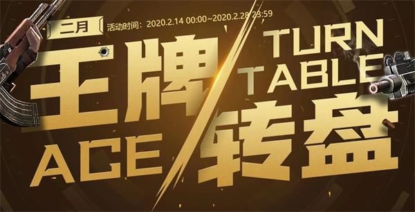 《CF》20202月王牌ACE转盘活动地址