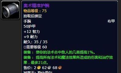 《魔兽世界》奥术精准护腕介绍
