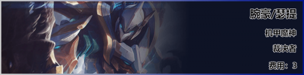 《LOL》云顶之弈S3新英雄瑟提介绍