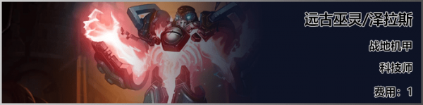 《LOL》云顶之弈S3新英雄泽拉斯介绍