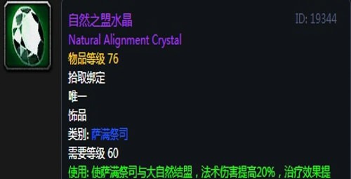 《魔兽世界》怀旧服第四阶段萨满毕业装备掉落出处汇总