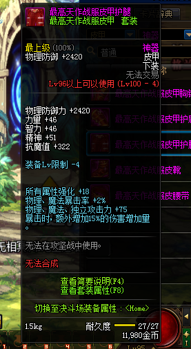 《DNF》最高天作战服皮甲套装属性
