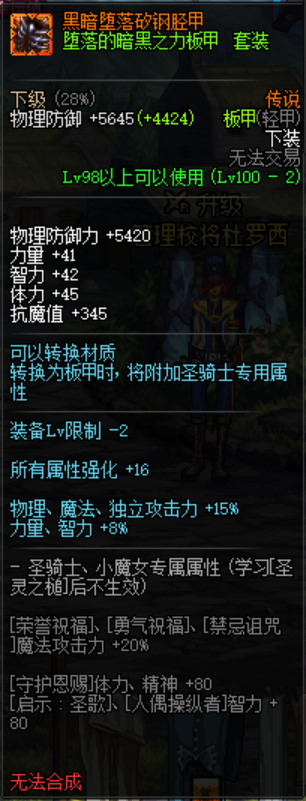 《DNF》堕落的暗黑之力板甲套装介绍