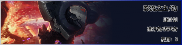 《LOL》云顶之弈S3新英雄劫介绍