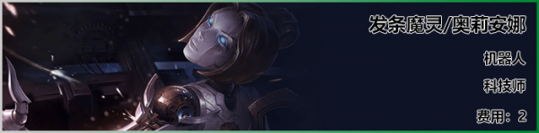《LOL》云顶之弈S3新英雄发条介绍