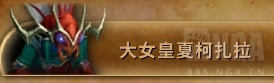 《魔兽世界》大女皇夏柯扎拉介绍