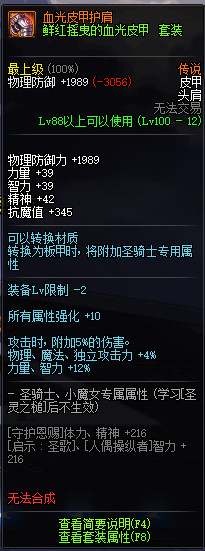 《DNF》100血光皮甲胸铠护肩属性提升一览