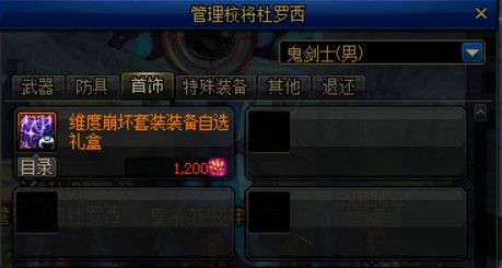 《DNF》管理校将杜罗西商店奖励