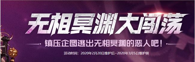 《DNF》无相冥渊大闯荡活动攻略