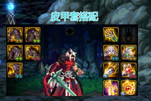 《DNF》100红眼皮甲搭配