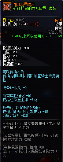 《DNF》100级传说神器防具首饰特殊装备属性展示