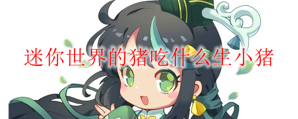 迷你世界的猪吃什么生小猪