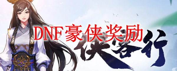 DNF豪侠奖励