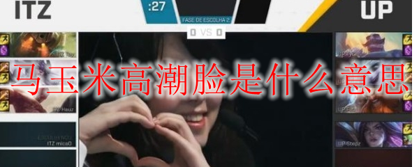 马玉米高潮脸是什么意思