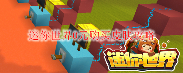 迷你世界0元购买皮肤攻略