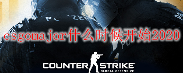 csgomajor什么时候开始2020