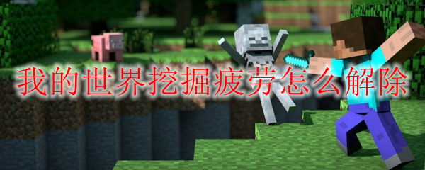 我的世界挖掘疲劳怎么解除